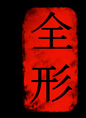Logo Zenkei